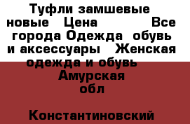 Туфли замшевые, новые › Цена ­ 1 000 - Все города Одежда, обувь и аксессуары » Женская одежда и обувь   . Амурская обл.,Константиновский р-н